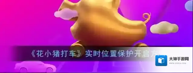 花小猪打车开具发票