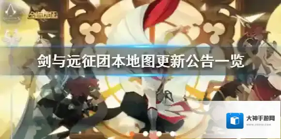 剑与远征团本地图更新公告 剑与远征团本地图更新公告一览