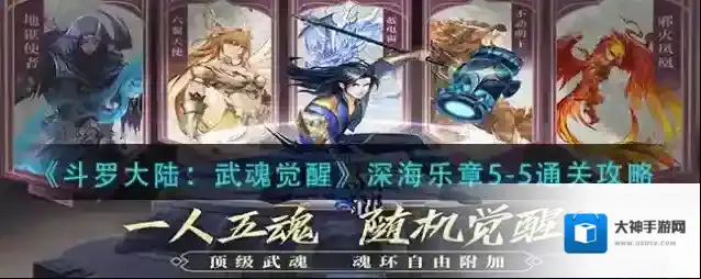 斗罗大陆武魂觉醒深海乐章5-5怎么过？斗罗大陆：武魂觉醒深海乐章5-5通关方法