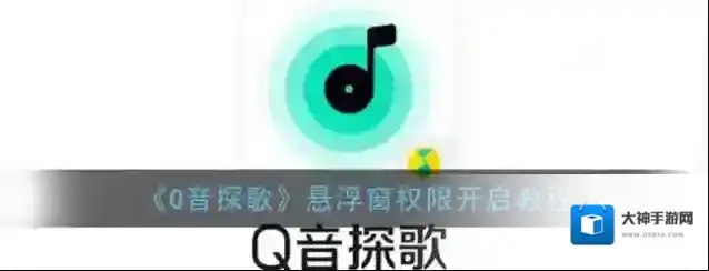 Q音探歌悬浮窗权限