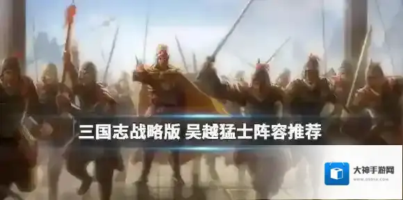 三国志战略版吴越