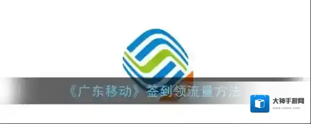 广东移动手机营业厅签到