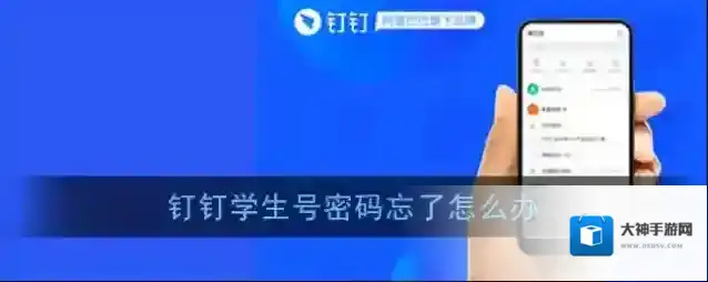 《钉钉》忘记学生号密码解决办法