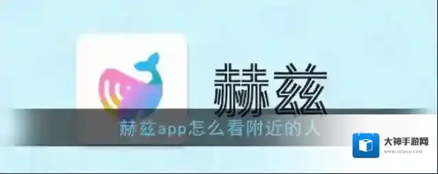 《赫兹》查找附近的人方法