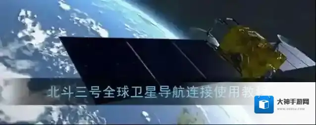 北斗三号全球卫星导航连接使用教程