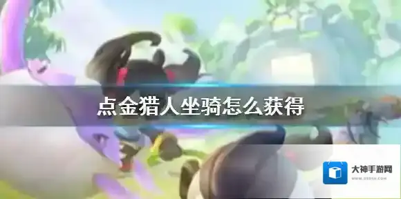 点金猎人坐骑怎么获得 坐骑获取方法一览