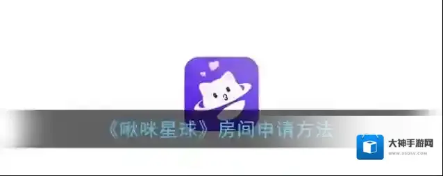 《啾咪星球》房间申请方法