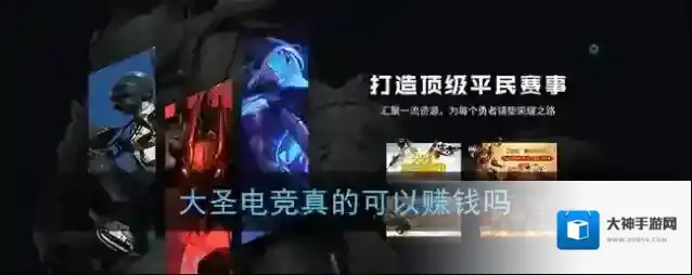 《大圣电竞》真的可以赚钱吗