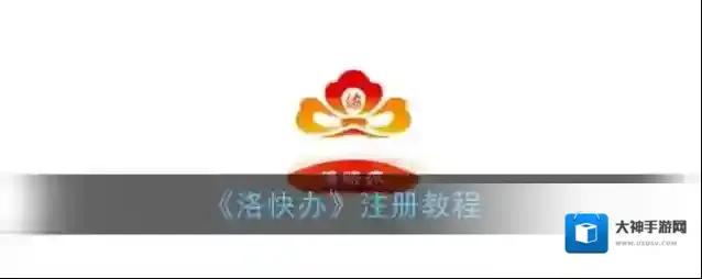 《洛快办》注册登陆教程