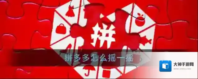 《拼多多》摇一摇教程