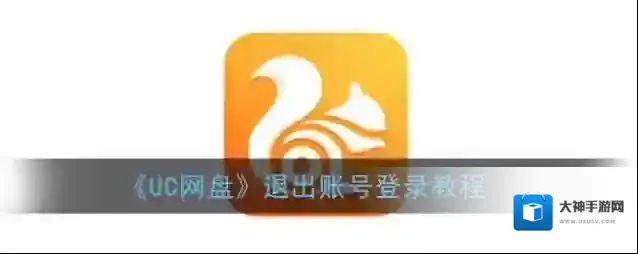 《UC网盘》退出账号登录教程