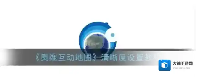 奥维互动地图设置