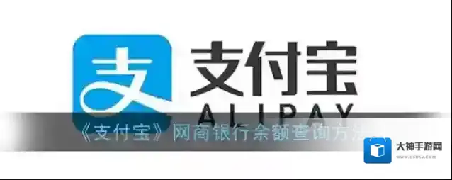 支付宝余额查询