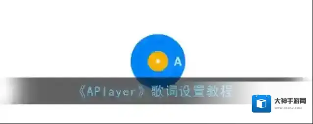 APlayer歌词