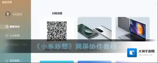 《小米妙想》跨屏协作教程