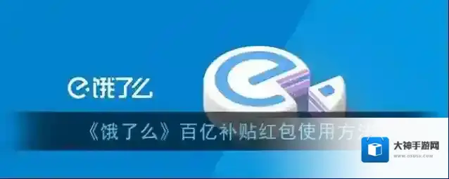 饿了么百亿补贴