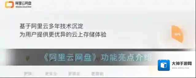 《阿里云网盘》功能亮点介绍