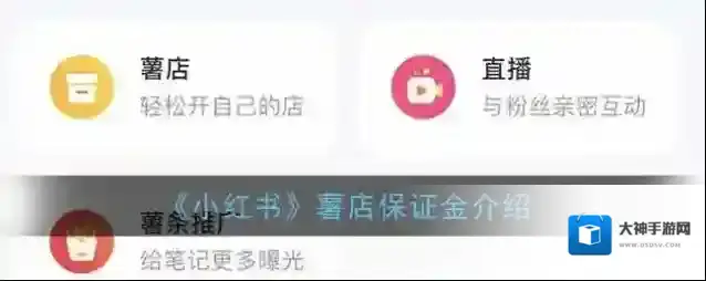 《小红书》薯店保证金介绍