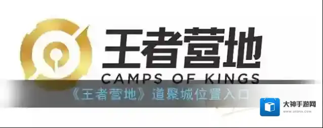 王者营地道聚城