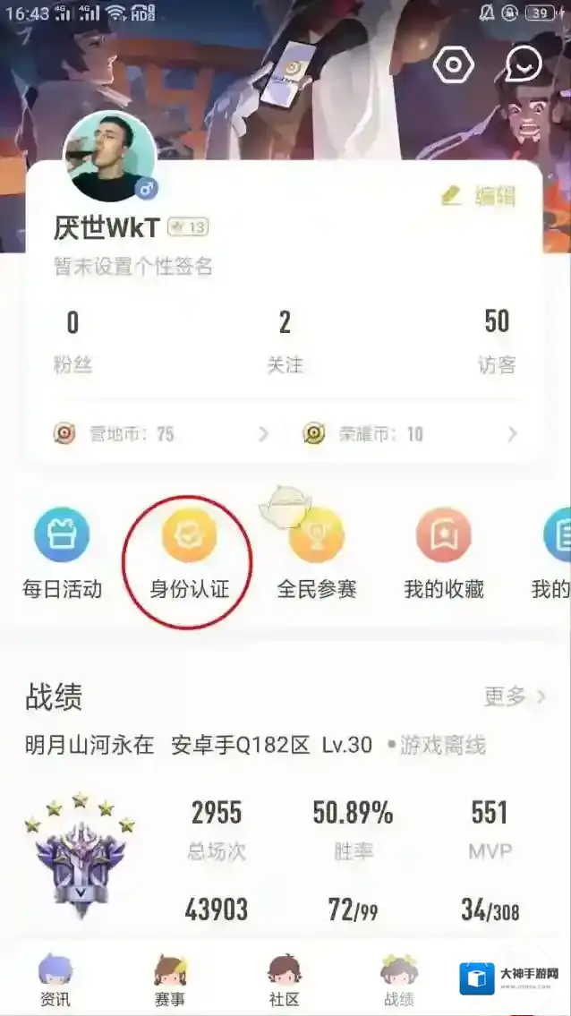 王者营地身份认证
