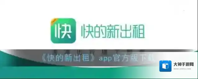 《快的新出租》app官方版下载