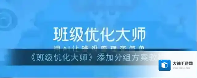 班级优化大师分组