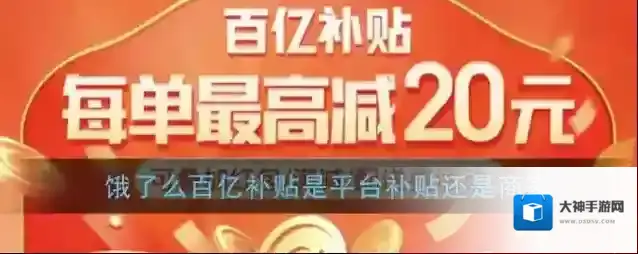 饿了么百亿补贴