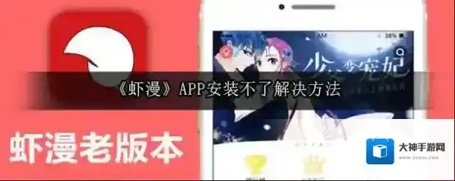 《虾漫》APP安装不了解决方法