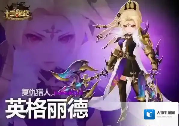 《十二战纪》复仇猎人英格丽德英雄定位分享