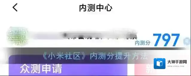 《小米社区》内测分提升方法