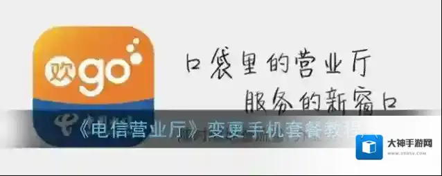 电信营业厅套餐变更