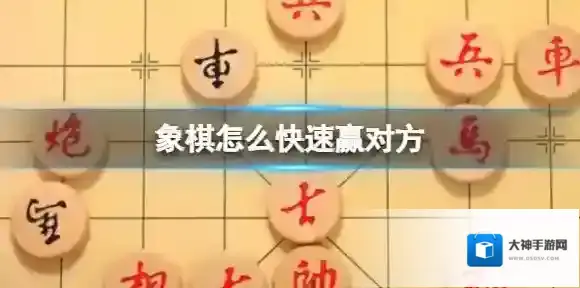 象棋怎么快速赢对方