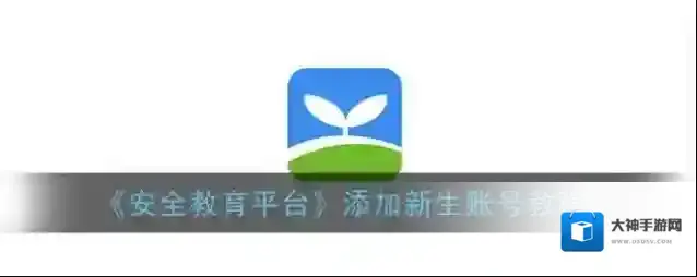 《安全教育平台》添加新生账号教程