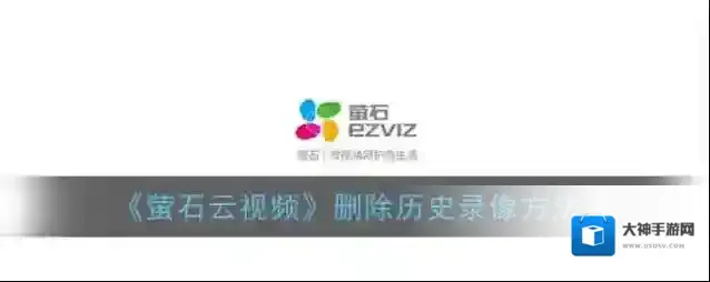 萤石云视频录像