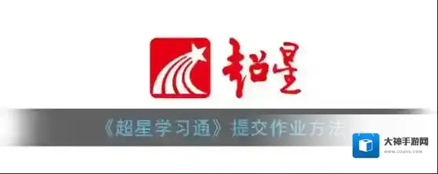 超星学习通点击