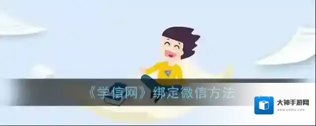 《学信网》绑定微信方法