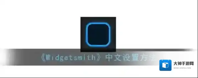 《Widgetsmith》中文设置方法