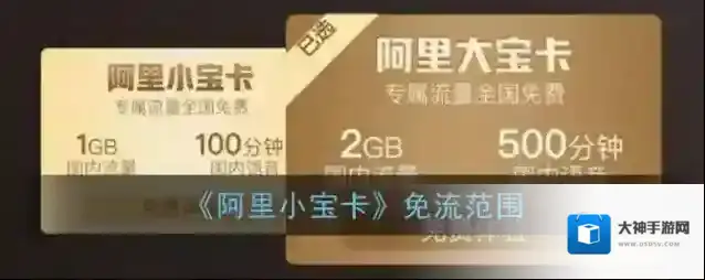 《阿里小宝卡》免流范围