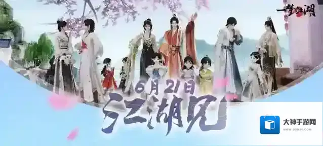 一梦江湖2.0时代提档6月21号