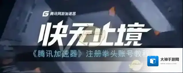 《腾讯加速器》注册拳头账号教程