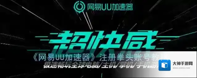 《网易UU加速器》注册拳头账号教程