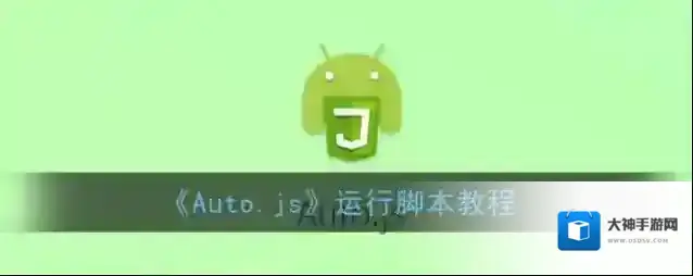 Auto.js项目
