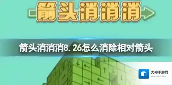 箭头消消消8.26怎么消除相对箭头 8.26第二关消除箭头
