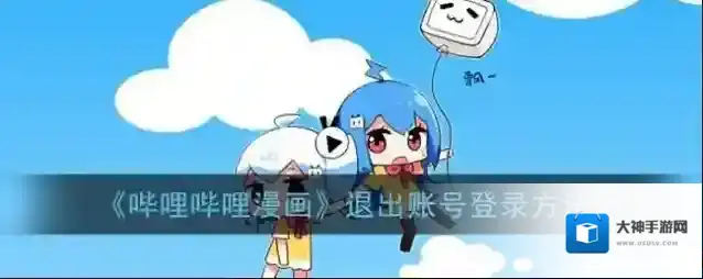 《哔哩哔哩漫画》退出账号登录方法