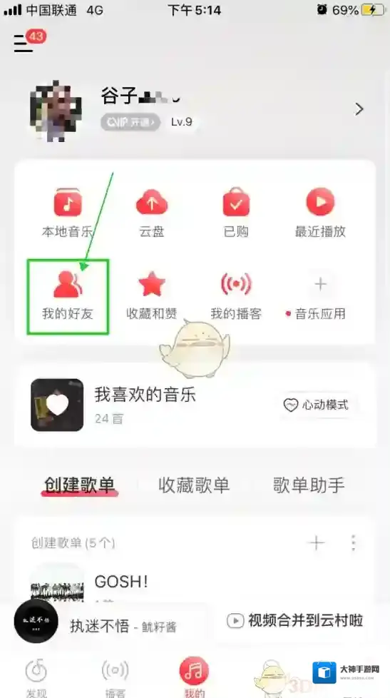 网易云音乐我的好友