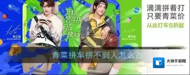 《青菜拼车》拼不到人怎么办