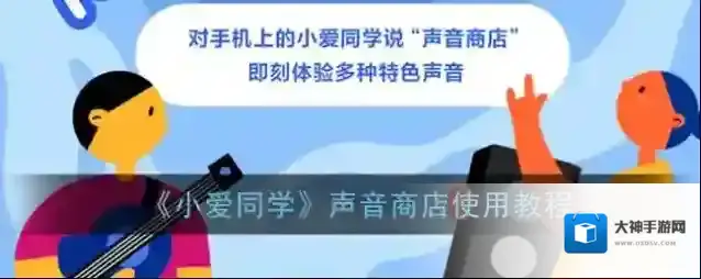 《小爱同学》声音商店使用教程