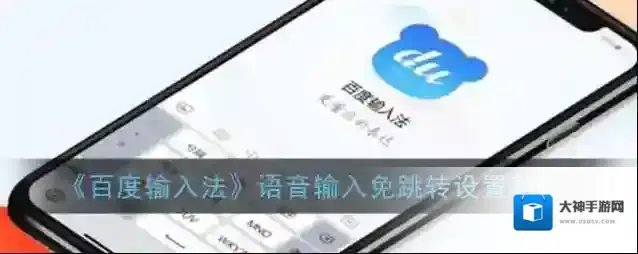 百度输入法语音设置