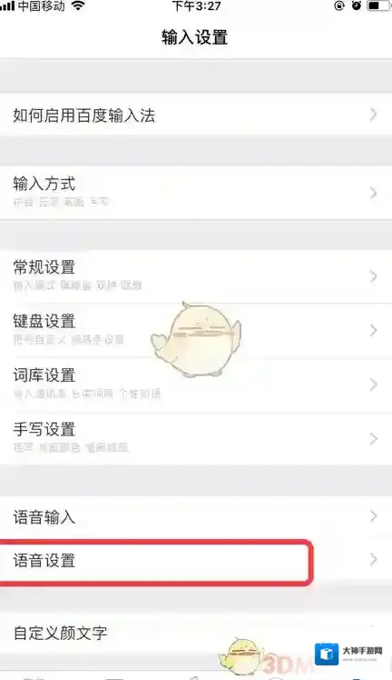 百度输入法设置