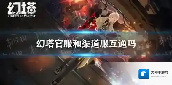 幻塔官服和渠道服互通吗 幻塔官服和渠道服数据互通介绍